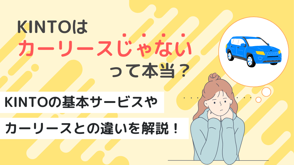 KINTOはカーリースじゃないって本当？カーリースとの違いを解説