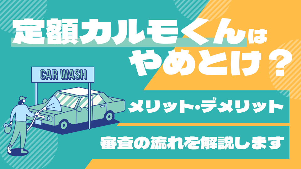 定額カルモくんはやめとけと言われる理由は？メリット・デメリットや審査の流れを解説